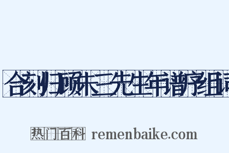 合刻归顾朱三先生年谱序组词是什么意思的图片